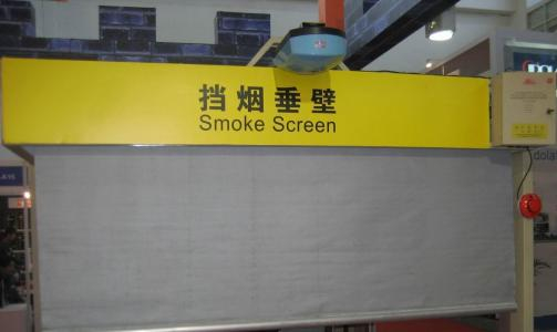 擋煙垂壁廠家銷(xiāo)售