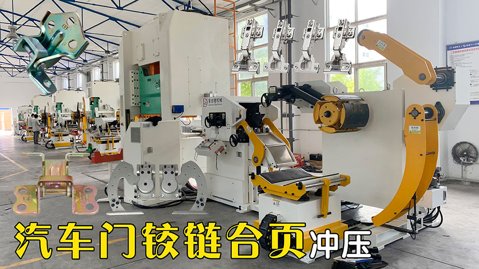 車門鉸鏈合頁沖床