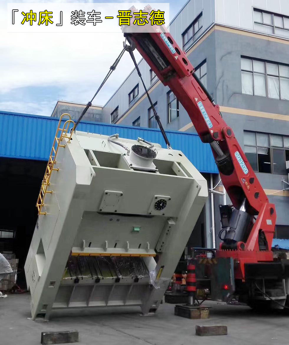 沖床裝車發(fā)貨