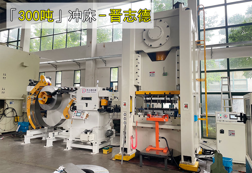 300噸沖床使用