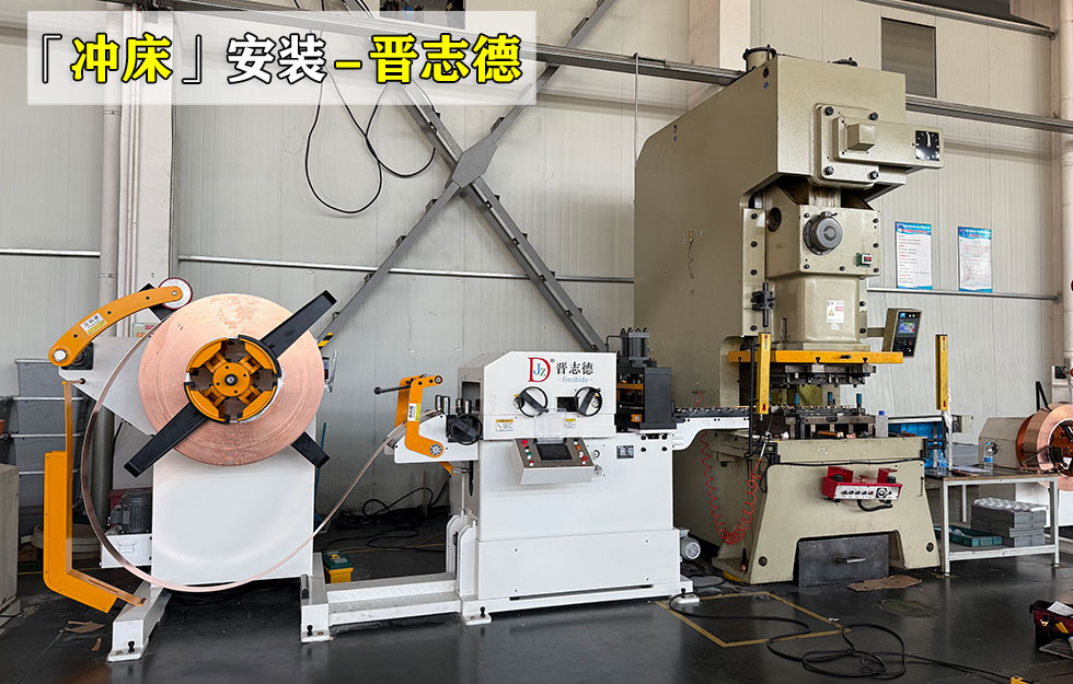 開(kāi)式精密沖床安裝
